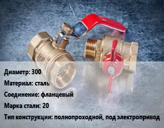 Кран металлический 300 сталь фланцевый Сталь: 20 полнопроходной, под электропривод